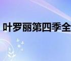 葉羅麗第四季全集觀看（葉羅麗第四季全集）