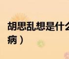 胡思亂想是什么病不受控制（胡思亂想是什么?。?/>
                                    </a>
                                                </div>
                                    <div   id=