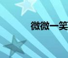 微微一笑很傾城2什么時候上映