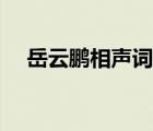 岳云鵬相聲詞稿（岳云鵬相聲劇本大全）