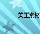 美工素材網(wǎng)盤（大美工素材網(wǎng)）
