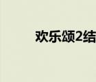 歡樂頌2結(jié)局圓滿（歡樂頌2結(jié)局）