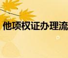 他項(xiàng)權(quán)證辦理流程時(shí)間（他項(xiàng)權(quán)證辦理流程）