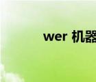 wer 機器人（wer機器人官網(wǎng)）