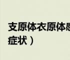 支原體衣原體感染癥狀（支原體衣原體感染的癥狀）