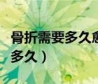 骨折需要多久愈合（跟骨骨折愈合時間大概要多久）