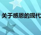 關于感恩的現(xiàn)代詩冰心（關于感恩的現(xiàn)代詩）