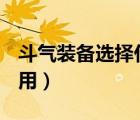 斗氣裝備選擇什么套裝（dnf斗氣裝備有什么用）