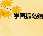 學(xué)園孤島結(jié)局好嗎（學(xué)園孤島結(jié)局）
