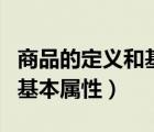 商品的定義和基本屬性有哪些（商品的定義和基本屬性）