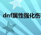 dnf屬性強(qiáng)化傷害怎么算（dnf強(qiáng)化11會碎）