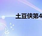 土豆俠第4季追蹤（土豆俠第4季）