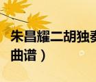 朱昌耀二胡獨奏曲譜補破網(wǎng)（朱昌耀二胡獨奏曲譜）