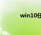 win10任務(wù)欄搜索框怎么去掉