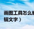 畫圖工具怎么編輯文字大?。ó媹D工具怎么編輯文字）