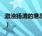激濁揚(yáng)清的意思是什么意思（激濁揚(yáng)清的意思）