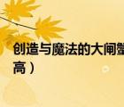 創(chuàng)造與魔法的大閘蟹在哪釣（創(chuàng)造與魔法大閘蟹在哪釣概率高）