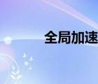 全局加速器官網(wǎng)（全局加速器）