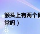 額頭上有兩個骨頭突出（肩膀上凸起的骨頭正常嗎）