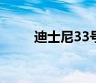 迪士尼33號俱樂部（33號俱樂部）