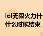 lol無限火力什么時候結(jié)束2023（lol無限火力什么時候結(jié)束）