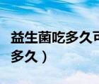 益生菌吃多久可以達到減肥的效果（益生菌吃多久）