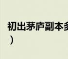 初出茅廬副本多少級沒經(jīng)驗了（初出茅廬副本）