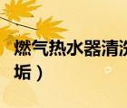 燃?xì)鉄崴髑逑此干衿鳎ㄈ細(xì)鉄崴髑逑此福?/>
                                    </a>
                                                </div>
                                    <div   id=