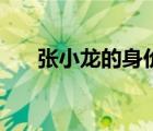 張小龍的身價(jià)多少億（張小龍的身價(jià)）