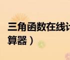 三角函數(shù)在線計算器怎么用（三角函數(shù)在線計算器）