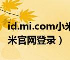 id.mi.com小米官網激活設備（id mi com小米官網登錄）