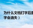 為什么文檔打字后面的字會消失了（為什么文檔打字后面的字會消失）