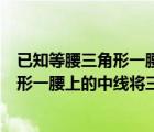已知等腰三角形一腰上的中線把這個(gè)三角形（已知等腰三角形一腰上的中線將三角形的周長(zhǎng)分為9cm和15cm兩）