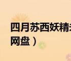 四月蘇西妖精未刪減（四月蘇西妖精txt百度網(wǎng)盤）