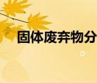 固體廢棄物分類標(biāo)準(zhǔn)（固體廢棄物分類）