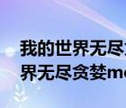 我的世界無盡貪婪mod下載1.12.2（我的世界無盡貪婪mod下載）