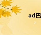 ad巴德出裝（ad巴德）
