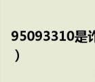 95093310是詐騙電話嗎（95030是詐騙電話）