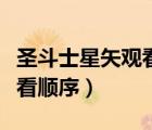 圣斗士星矢觀看順序是怎樣的（圣斗士星矢觀看順序）