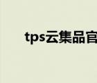 tps云集品官網(wǎng)（tps138云集品官網(wǎng)）