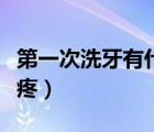 第一次洗牙有什么感覺(jué)（第一次洗牙到底疼不疼）