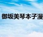 御坂美琴本子漫畫（御坂美琴生殖機器本子）