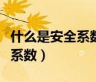 什么是安全系數(shù)最高的交通工具（什么是安全系數(shù)）