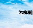 怎樣刪除微信朋友圈的內容