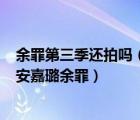 余罪第三季還拍嗎（余罪3第三季什么時候播 堅守原班人馬安嘉璐余罪）