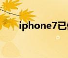 iphone7已停用連接itunes解決方案