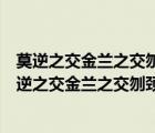 莫逆之交金蘭之交刎頸之交點(diǎn)頭之交哪個(gè)情義最為深重（莫逆之交金蘭之交刎頸之交點(diǎn)頭之交）