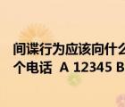 間諜行為應該向什么機關報告（現(xiàn)間諜行為時應撥打下面哪個電話  A 12345 B 12339）