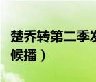 楚喬轉(zhuǎn)第二季發(fā)布時(shí)間（楚喬轉(zhuǎn)第二部什么時(shí)候播）