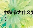 中秋節(jié)為什么要吃月餅（中秋節(jié)為什么吃月餅）